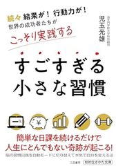 すごすぎる小さな習慣