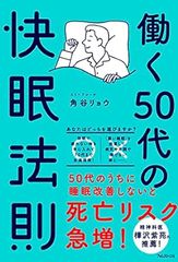 働く50代の快眠法則