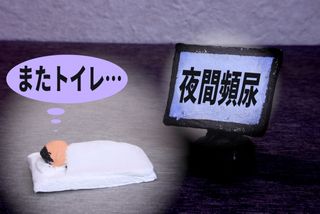「夜中にトイレで眼が覚める」を改善する3の方法(*画像はイメージです)