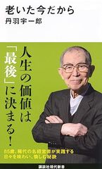 老いた今だから