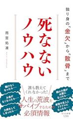 死なないノウハウ 独り身の「金欠」から「散骨」まで