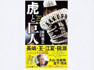 『虎と巨人』（中央公論新社刊）