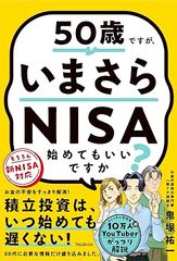 50歳ですが、いまさらNISA始めてもいいですか?