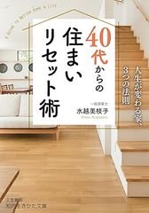 40代からの住まいリセット術: 人生が変わる家、3つの法則