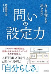 AIが答えを出せない 問いの設定力　AFTER AI時代の必須スキルを身に付ける