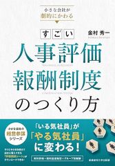 小さな会社が劇的にかわる すごい人事評価・報酬制度のつくり方