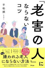 「老害の人」にならないコツ