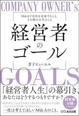 経営者のゴール: M&Aで会社を売却すること、その後の人生のこと