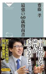 最強の60歳指南書