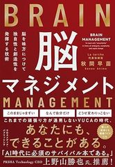 脳マネジメント 脳を味方にして独自性と創造性を発揮する技術
