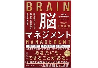 『脳マネジメント　脳を味方にして独自性と創造性を発揮する技術』（秋間早苗著、クロスメディア・パブリッシング刊）