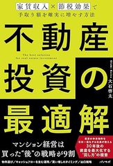 不動産投資の最適解〜家賃収入×節税効果で手取り額を確実に増やす方法〜