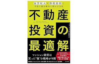 『不動産投資の最適解~家賃収入×節税効果で手取り額を確実に増やす方法~』(大石啓太著、パノラボ刊)