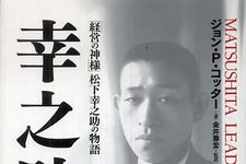 日本が生んだ偉大な経営者・松下幸之助をリーダーシップ論の大家が分析　待望の復刊！