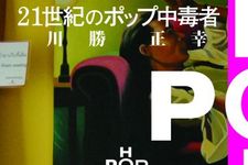 21世紀のポップ・カルチャーの姿に迫る　『21世紀のポップ中毒者』