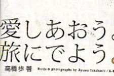 自由人・高橋歩が日本一人旅で見た景色とは？―【書評】『愛しあおう。旅にでよう。』