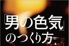 学歴も金もないのにモテる男の不思議「男の色気」の正体