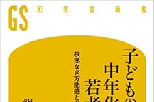 すぐ答えを欲しがる、自分は有能だと思い込む…　精神科医が指摘する現代の若者の気質
