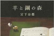 2016年本屋大賞に宮下奈都さんの『羊と鋼の森』　かつては書店員の応援団もできる