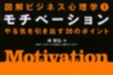 新刊ラジオ第122回 「図解ビジネス心理学 1 モチベーション」