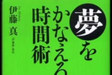 新刊ラジオ第235回 「夢をかなえる時間術」