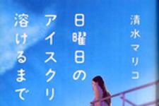 新刊ラジオ第247回 「日曜日のアイスクリームが溶けるまで」