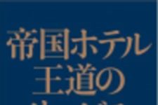 新刊ラジオ第162回 「帝国ホテル王道のサービス」