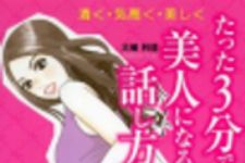 新刊ラジオ第163回 「たった3分で美人になる話し方」