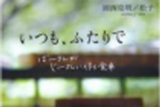 新刊ラジオ第182回 「いつも、ふたりで」