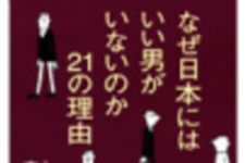 新刊ラジオ第188回 「なぜ日本にはいい男がいないのか21の理由」