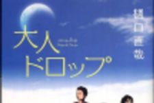 新刊ラジオ第190回 「大人ドロップ」