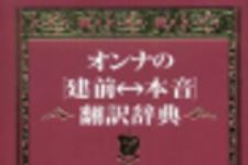 新刊ラジオ第191回 「オンナの建前と本音」