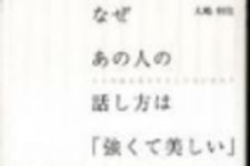 新刊ラジオ第197回 「なぜあの人の話し方は「強くて美しい」のか？」