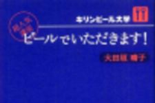 新刊ラジオ第198回 「キリンビール大学 超人気講座 ビールでいただきます!」