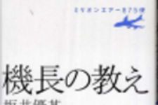 新刊ラジオ第199回 「ミリオンエアー875便 機長の教え」