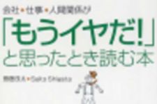 新刊ラジオ第202回 「会社、仕事、人間関係が「もうイヤだ！」と思ったとき読む本」