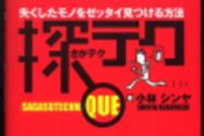 新刊ラジオ第203回 「探テク 失くしたモノをゼッタイ見つける方法」