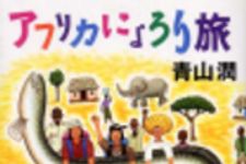 新刊ラジオ第204回 「アフリカにょろり旅」