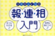 新刊ラジオ第211回 「デキる人になる報・連・相入門」