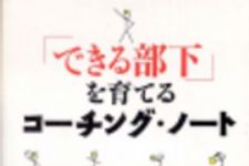 新刊ラジオ第223回 「「できる部下」を育てる コーチング・ノート」