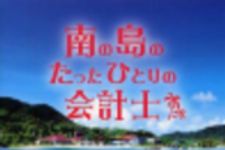 新刊ラジオ第230回 「南の島のたったひとりの会計士」