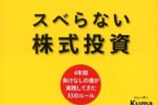 新刊ラジオ第252回 「スベらない株式投資―4年間負けなしの僕が実践してきた33のルール」