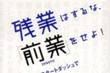 新刊ラジオ第256回 「残業はするな、「前業」をせよ!?朝のスタートダッシュで人生が決まる」