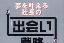 新刊ラジオ第257回 「夢を叶える社長の「出会い」戦略」