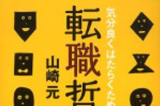 新刊ラジオ第258回 「転職哲学─気分良くはたらくための考え方」