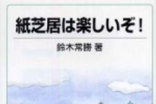 新刊ラジオ第259回 「紙芝居は楽しいぞ!」