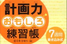 新刊ラジオ第266回 「計画力おもしろ練習帳 7週間書き込み式」