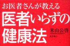 新刊ラジオ第271回 「お医者さんが教える医者いらずの健康法」