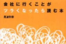 新刊ラジオ第274回 「会社に行くことがツラくなったら読む本」