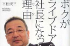 新刊ラジオ第275回 「ボクがライブドアの社長になった理由(ワケ)」